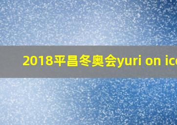 2018平昌冬奥会yuri on ice